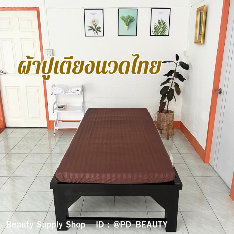 พร้อมส่ง‼️ ผ้าปูเตียงนวดอโรม่า(T) เตียงนวด เบาะนวดไทย แบบรัดมุม  (100*200cm)