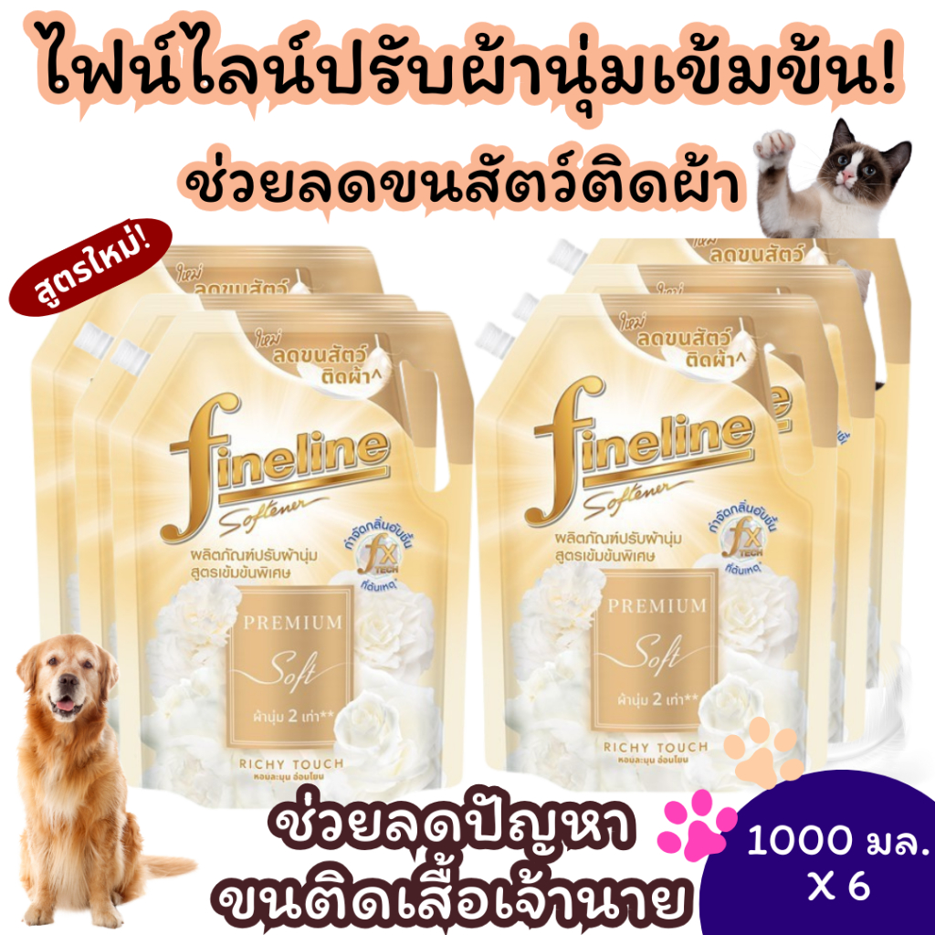 ยกลัง 6 ถุง ไฟน์ไลน์ ผลิตภัณฑ์ปรับผ้านุ่ม ลดขนสัตว์ติดผ้า Fineline สูตรเข้มข้นพิเศษ 1000 มล.