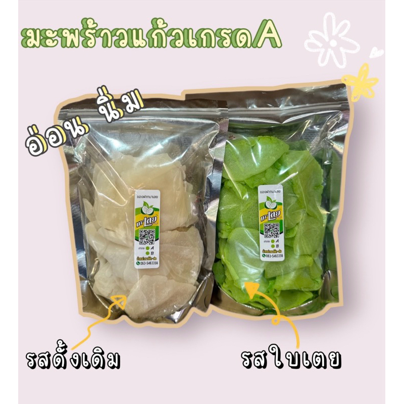 มะพร้าวแก้วเกรดA ขนาด 1000 กรัม (รสดั้งเดิมปริมาณ 500g. 1 ห่อ รสใบเตยปริมาณ 500 g. 1 ห่อ)