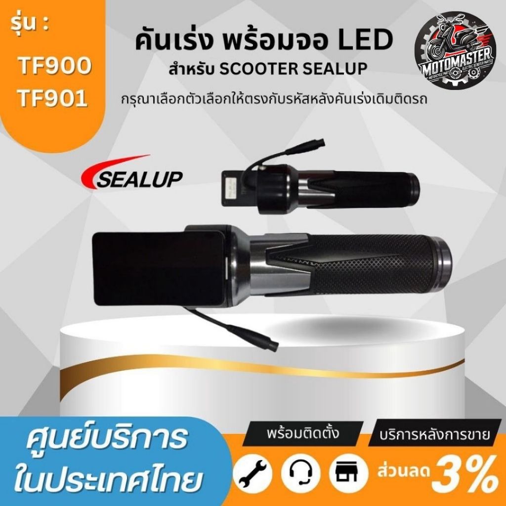 SEALUP คันเร่งสกู๊ตเตอร์ไฟฟ้า แบบบิด 48V พร้อมจอ LED รหัส TF901 TF900 สำหรับ Q7 Q8 Q18 Q20 Q22 Q23 ข