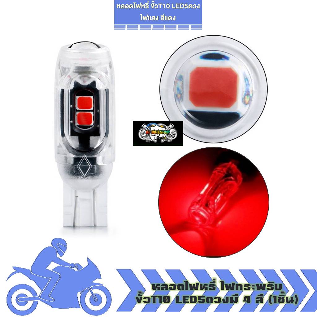 หลอดไฟหรี่ ไฟเลี้ยว กระพริบ ขั้วT10 LED5ดวง สำหรับรถมอเตอร์ไซค์ รถยนต์ ไฟพระพริบ 5smd (1หลอด) - รูปที่ 3