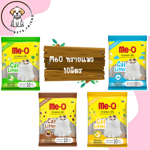 Me-O ทรายแมวมีโอ ทรายแมวเบนโทรไนต์ ขนาด 10 ลิตร