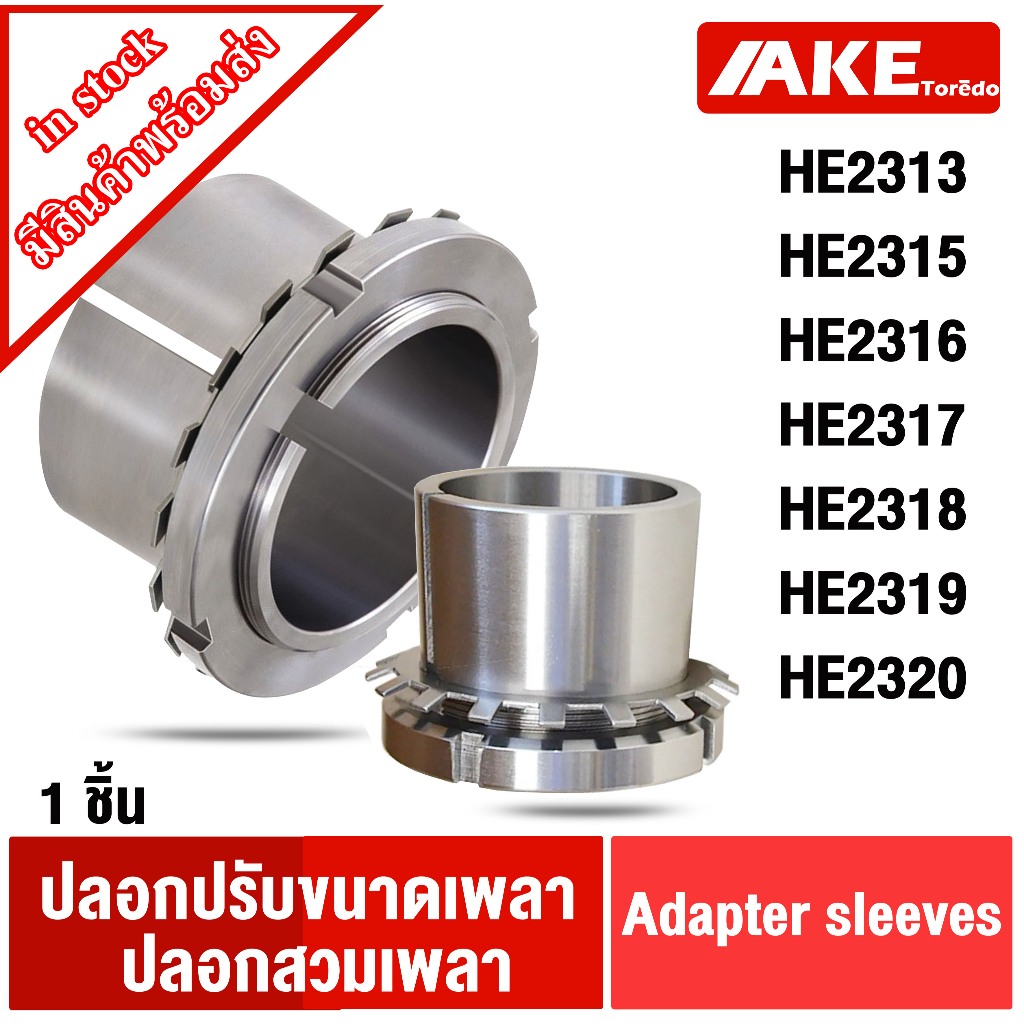 HE2313 HE2315 HE2316 HE2317 HE2318 HE2319 HE2320 ปลอกรัดเพลา สำหรับเพลานิ้ว ADAPTER SLEEVE โดย AKE
