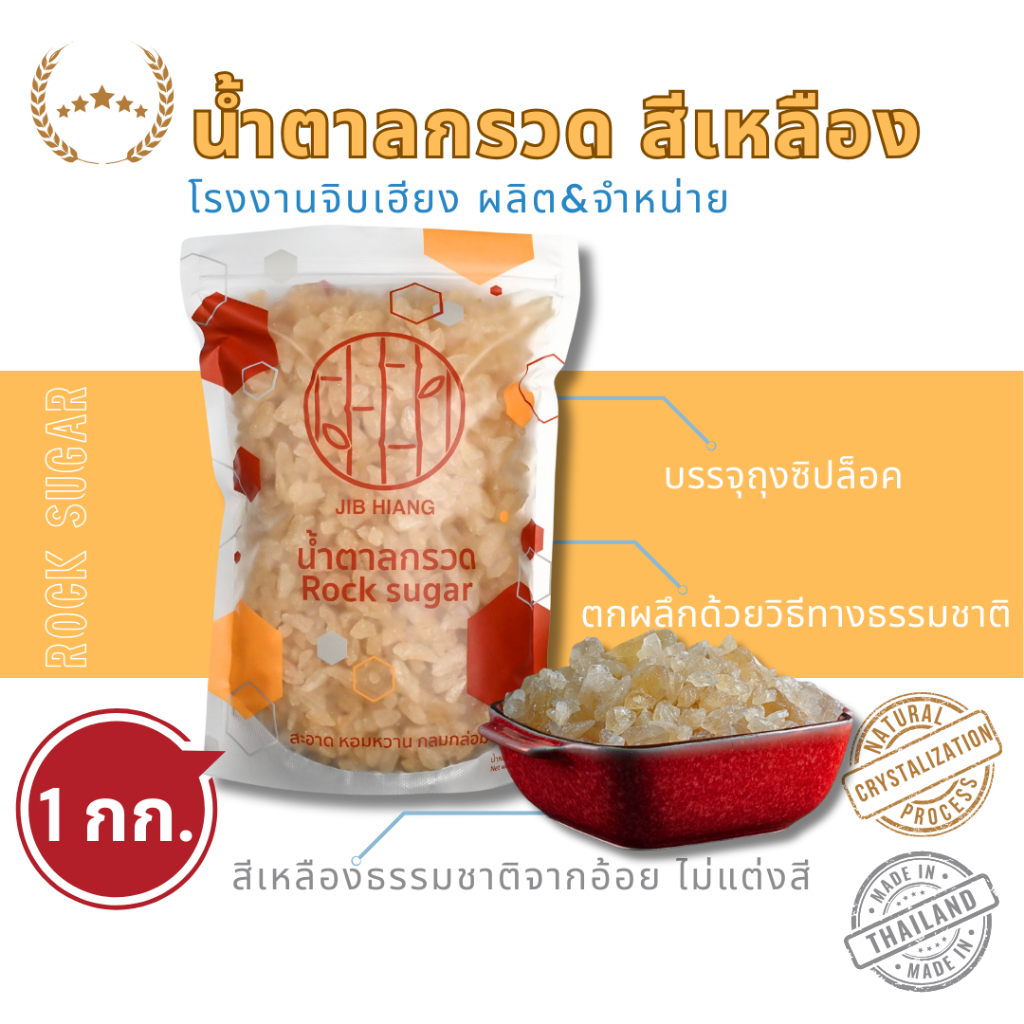น้ำตาลกรวดสีเหลือง 1 kg ในถุงซิปล็อค โรงงานจิบเฮียง