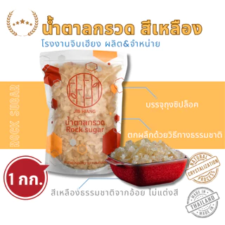 น้ำตาลกรวดสีเหลือง 1 kg ในถุงซิปล็อค โรงงานจิบเฮียง