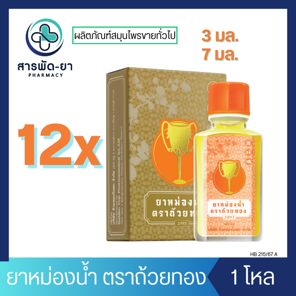 [12 ขวด] ยาหม่องน้ำตราถ้วยทอง 3 มล. 7 มล. ใช้สูดดม บรรเทาอาการหวัด คัดจมูก กลิ่นหอม ชื่นใจ