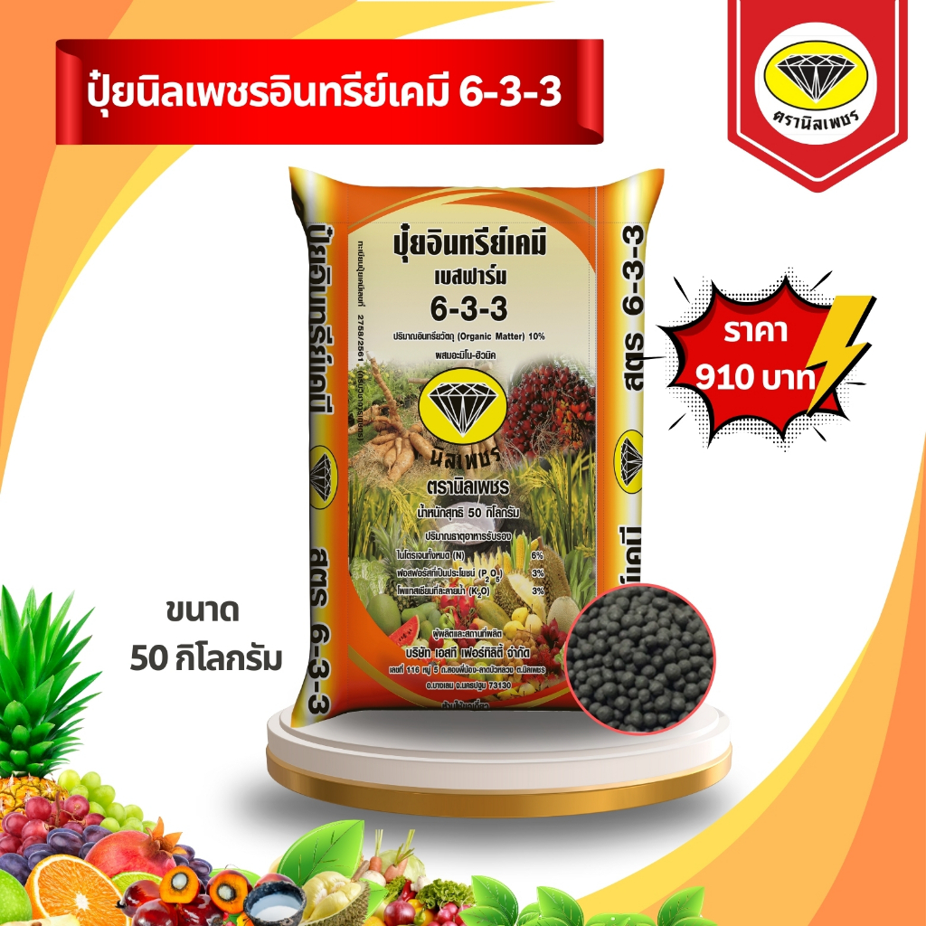 ปุ๋ยนิลเพชรอินทรีย์เคมี สูตร 6-3-3 (ขนาด 50 กิโลกรัม) ปุ๋ยนิลเพชร สำหรับพืชไร่อายุ 1 ปี