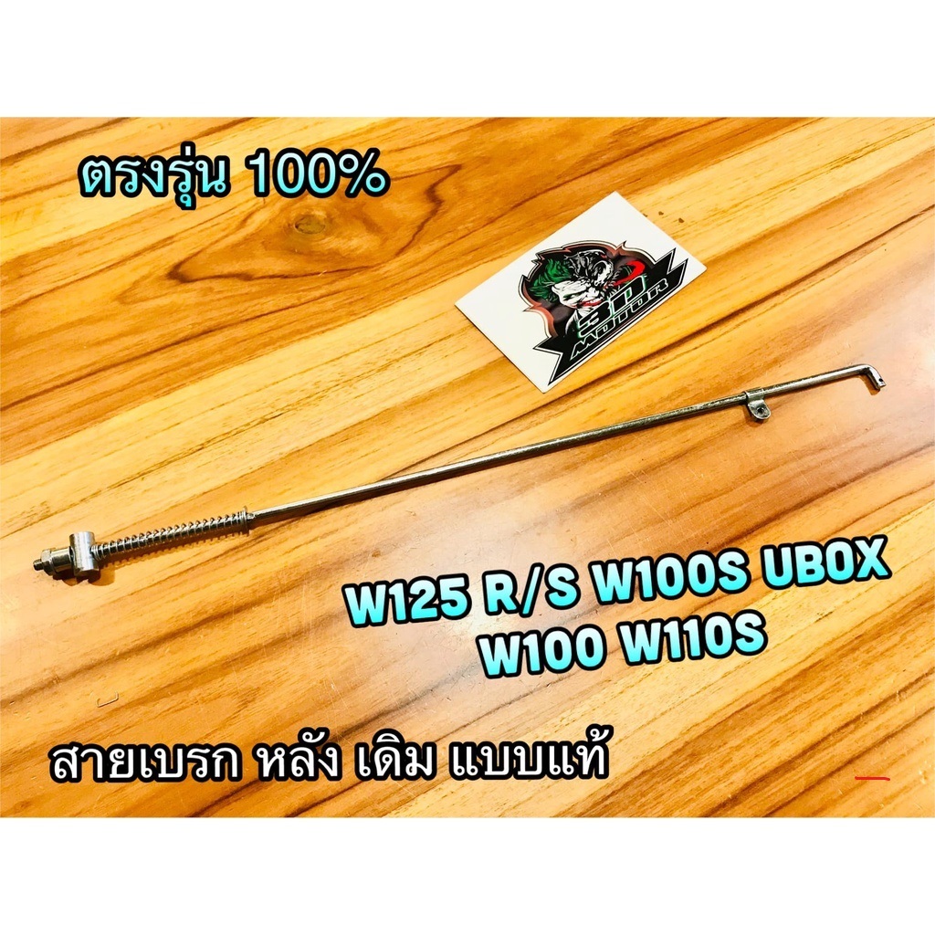 สายเบรกหลัง W125 R S W100S05 UBOX W110S W100 ตรงรุ่น  แบบแท้...