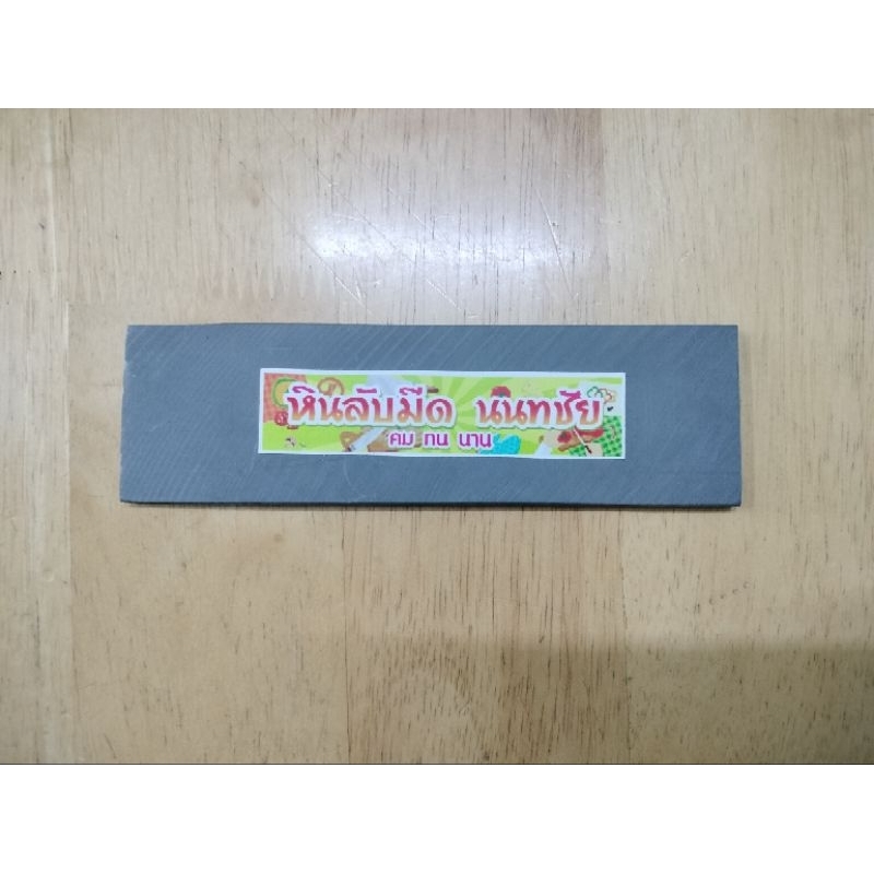 หินลับมีดนนทชัย(ก้อนอ้วน) ยาว 6*2 นิ้ว
