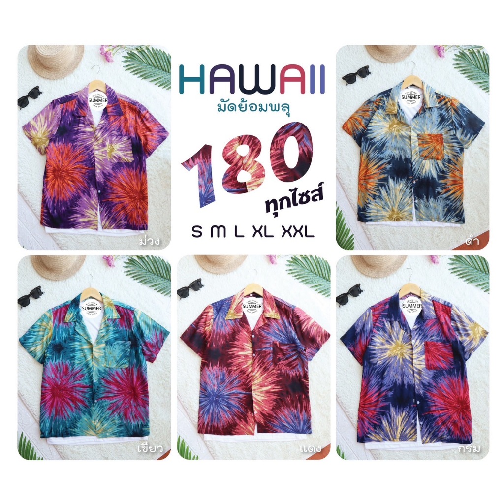 ร้านค้าส่งไว เสื้อฮาวาย ลายมัดย้อมพลุ ผ้าเรยอน ใส่สบาย พร้อมส่งจากไทย