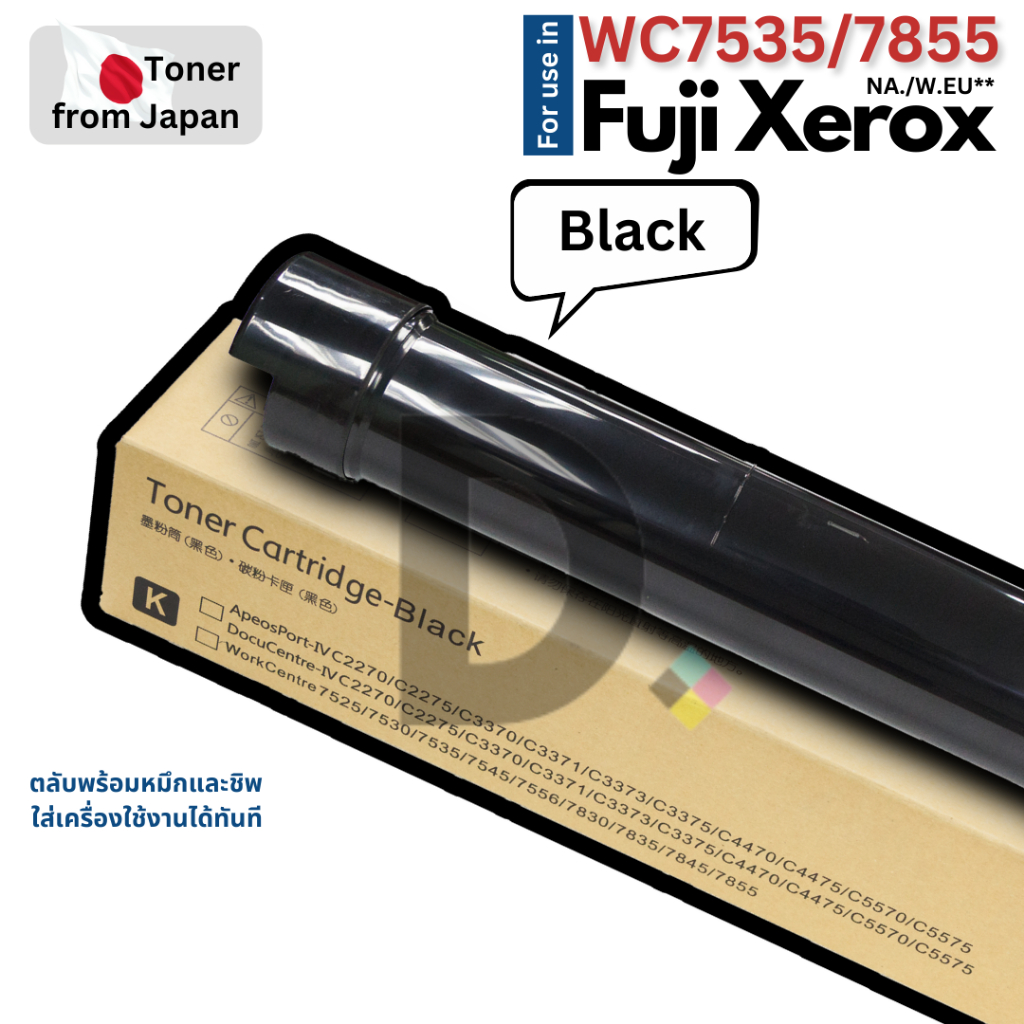 ตลับหมึกเทียบ WC 7535 / 7835 / 7855 : NA/W.EU สำหรับ Fuji Xerox พร้อมหมึกและชิพ ใช้งานได้ทันที