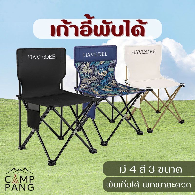 Camppang เก้าอี้สนาม พับได้ เก้าอี้แคมป์ปิ้ง camping chair ตั้งแคมป์