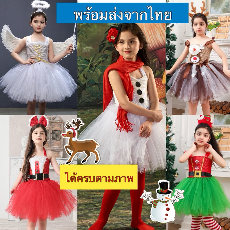 ชุดคริสต์มาสรุ่นฟูฟ่อง กระโปรงพู่ ครบเซต ชุดกวางเรนเดียร์ ชุดสโนว์หิมะพร้อมส่งจากไทย ชุดนางฟ้า ชุดซานตี้