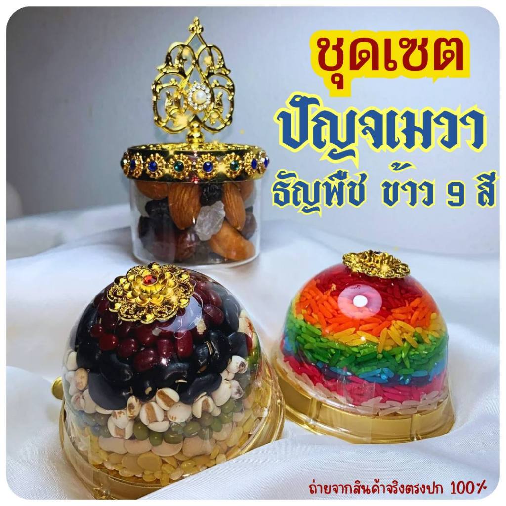 ชุดไหว้มงคล ปัญจเมวา ข้าวมงคล 9 สี ธัญพืชมงคล 9 อย่าง ถวายพระพิฆเนศ และเทพทุกพระองค์ โอมคชานัน