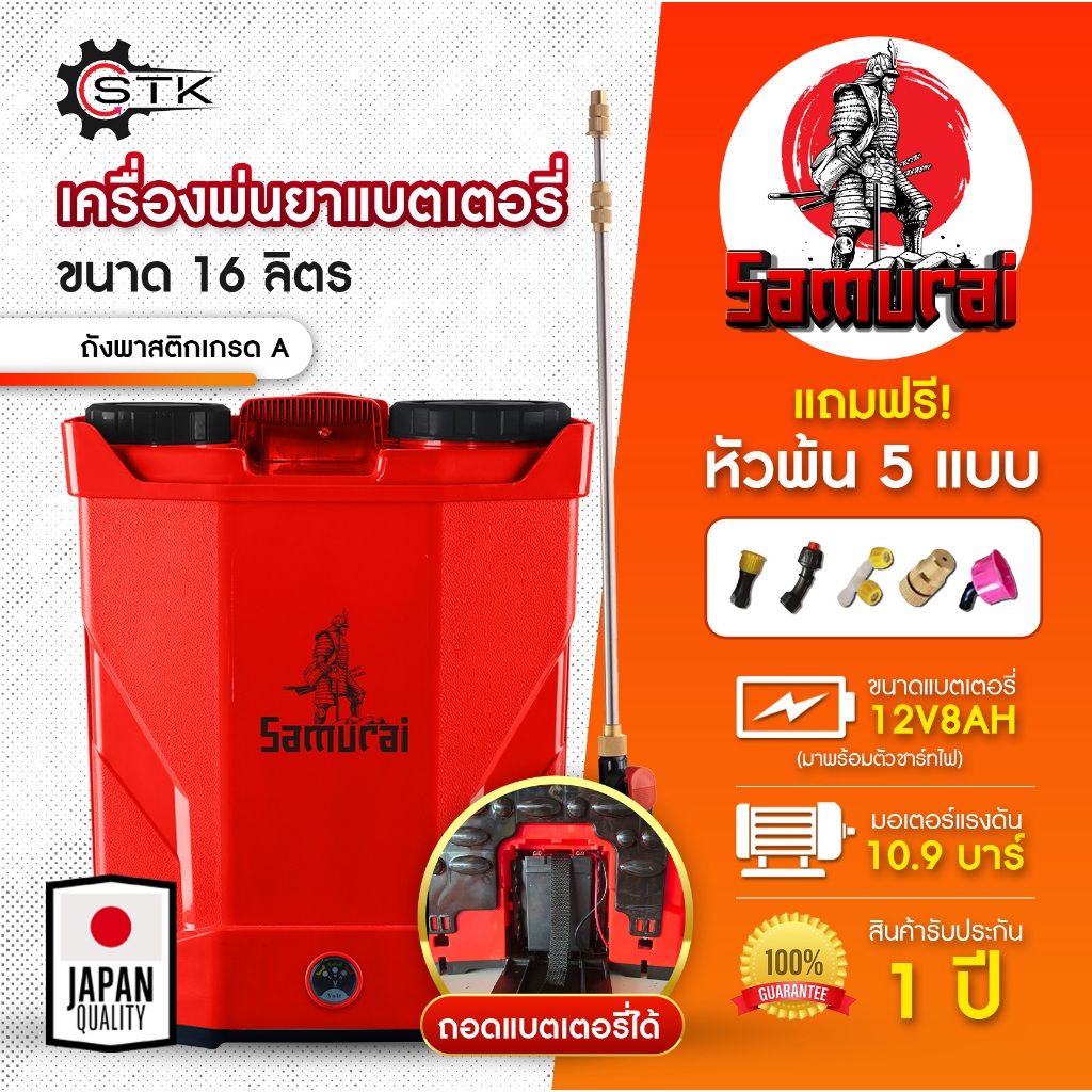 เครื่องพ่นยาแบตเตอรี่ Samurai 16 20ลิตร ถังพ่นยาแบตเตอรี่ ถังหนาพิเศษ 12V8AH ปรับแรงดันได้ ปั้ม 10.9