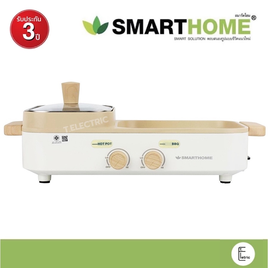 SMARTHOME เตาปิ้งย่างบาร์บีคิว SM-EG1603 สีครีม รุ่นใหม่ กำลังไฟ 1600w (รับประกัน 3 ปี) เตาย่างทรงเหลี่ยม หม้อสุกี้ชาบู