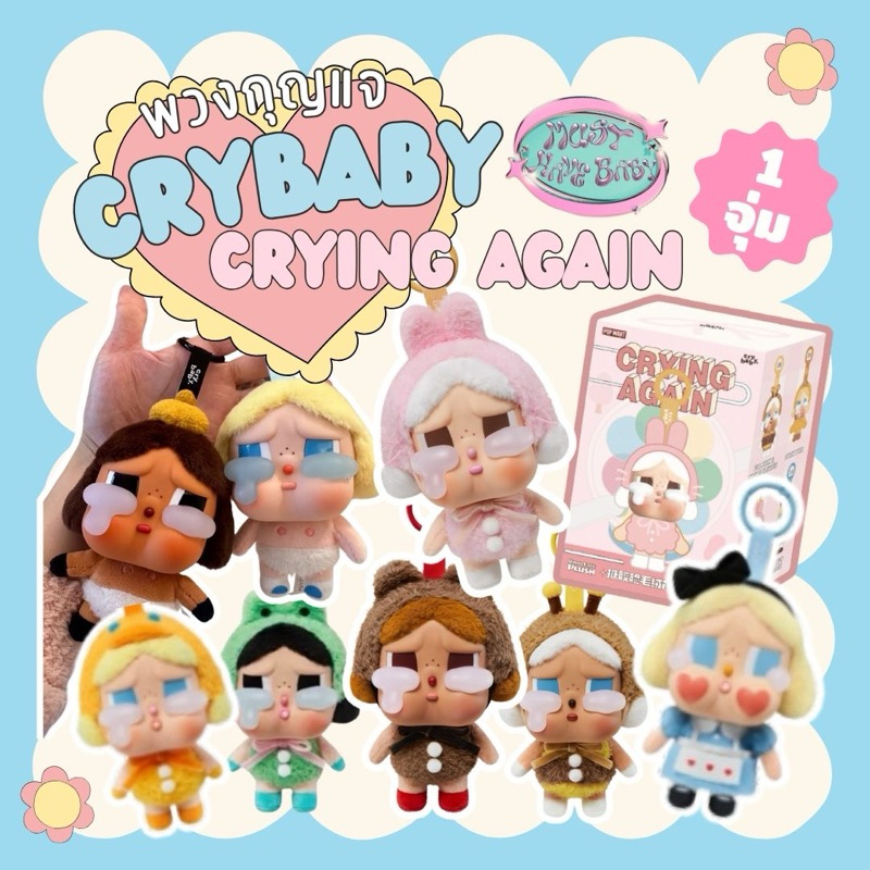 [ ใช้โค้ดแฟชั่นลด 30% ] พวงกุญแจ crybaby let’s cry together