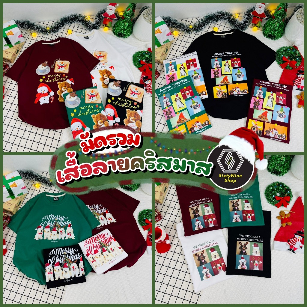 มัดรวมเสื้อลายธีม "คริสมาส" ผ้าคอตตอน100% M-4XL พร้อมส่ง