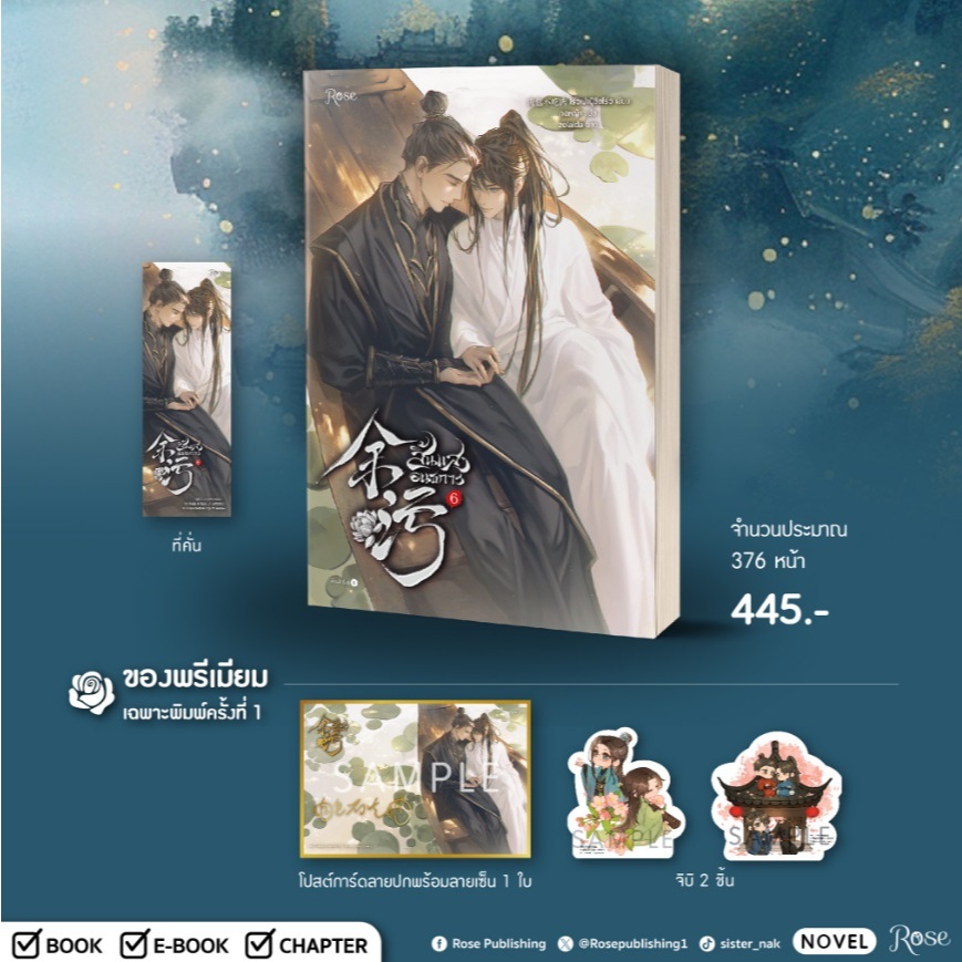 (ไลฟ์ลดอีก100฿.) สิ้นแสงอนธการ เล่ม6 (เล่มจบ) + ของแถมตามรูป / โร่วเปาปู้ชือโร่ว เขียน (สนพ.Rose) / extra14