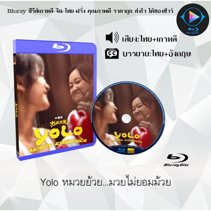ฺBluray เรื่อง Yolo หมวยย้วย...มวยไม่ยอมม้วย (เสียงไทยมาสเตอร์+ซับไทย) 1080p