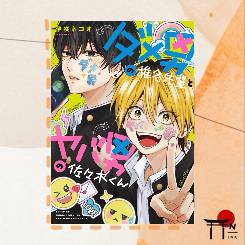 🇯🇵[พรีออเดอร์] มังงะ BL ภาษาญี่ปุ่น ダメ男の椎名先輩とヤバ男の佐々木くん