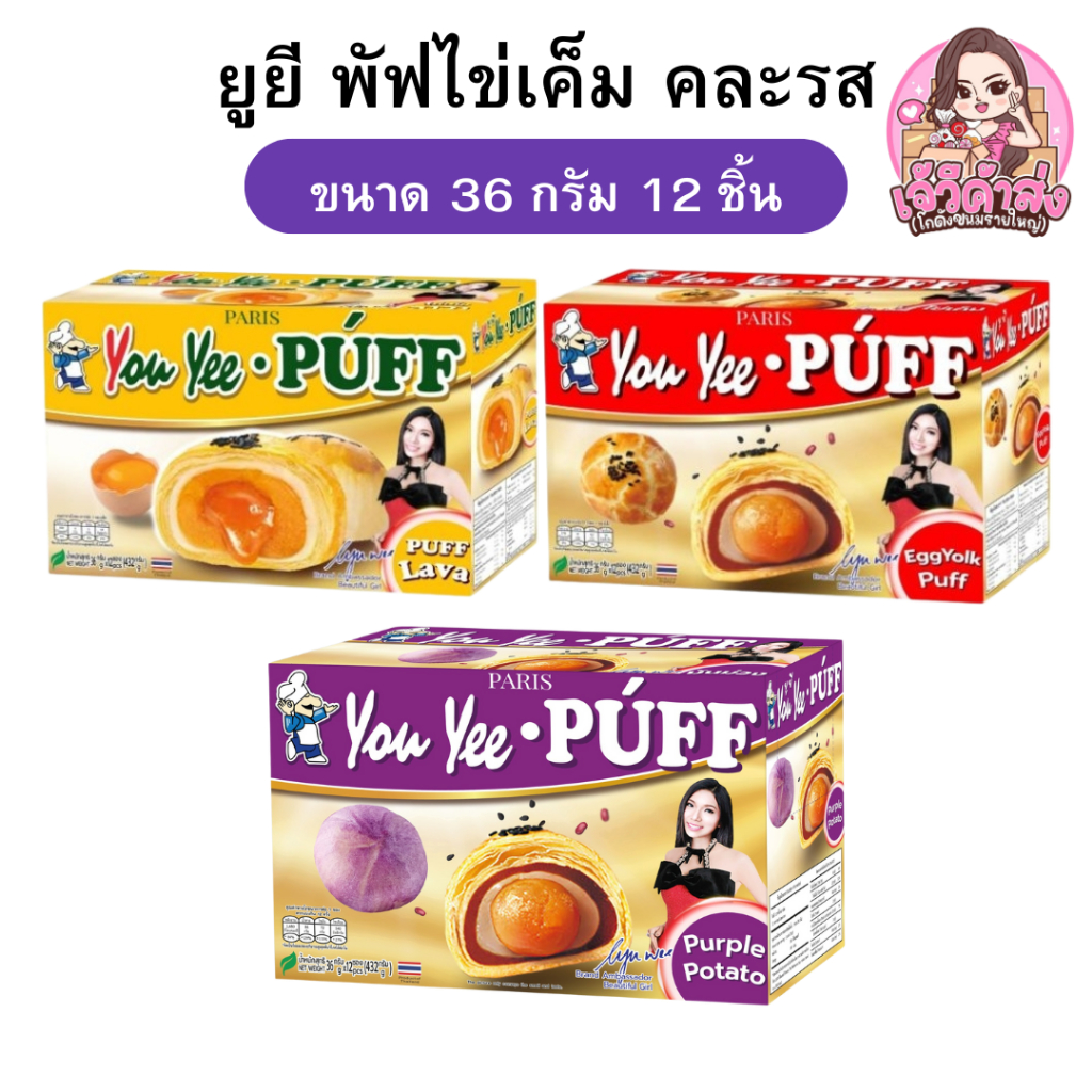 [ส่งฟรี+พร้อมส่ง ] x3แถม1 ยูยี พัฟไข่เค็ม กล่อง 12 ชิ้น คละรส