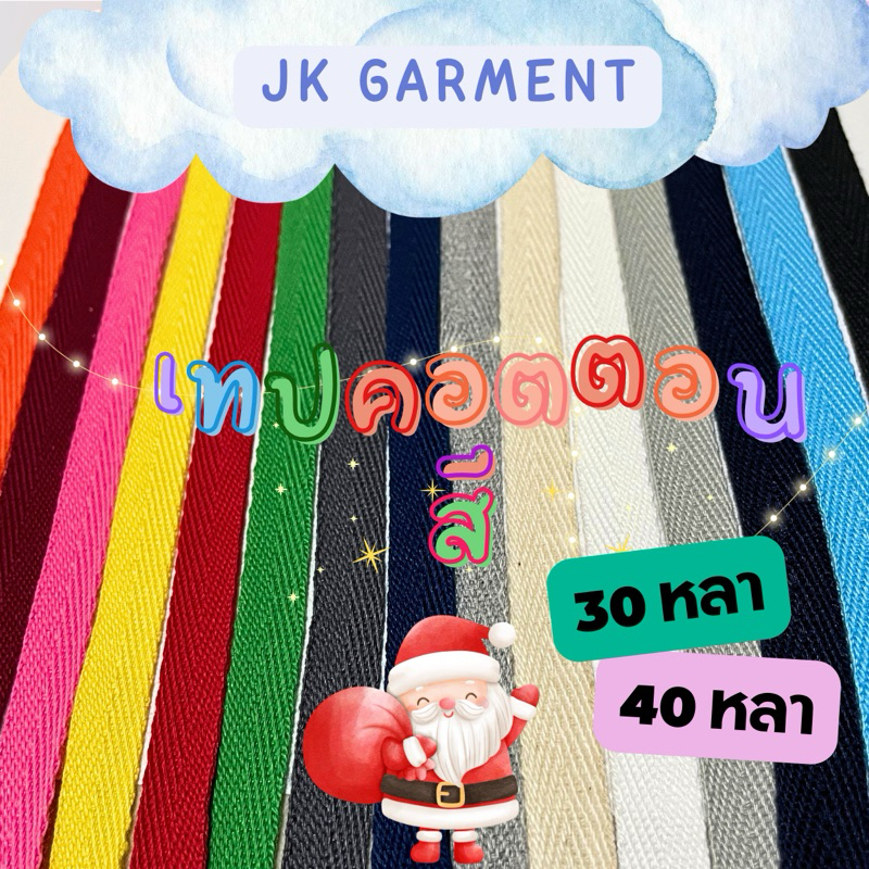 🌈เทปคอตตอนสี เกรด หนา ทอแน่น ตัด 30 หลา,40 หลา เนื้อดี มีหลายสี