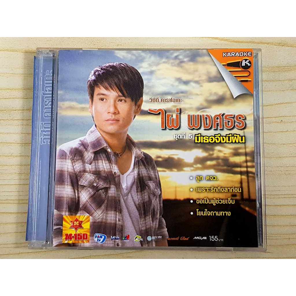 VCD เพลงลูกทุ่ง ไผ่พงศธร อัลบั้ม ชุดที่ 5 มีเธอจึงมีฝัน ไผ่ พงศธร