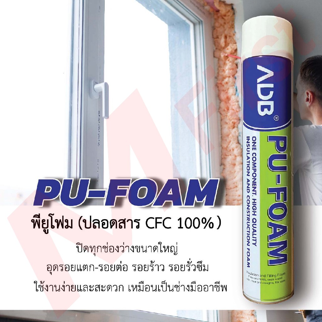 PU FOAM หัวสเปรย์ พียูโฟม/สเปรย์โฟมอุดรอยรั่ว ไม่ลามไฟ กันน้ำได้ 750 ml.