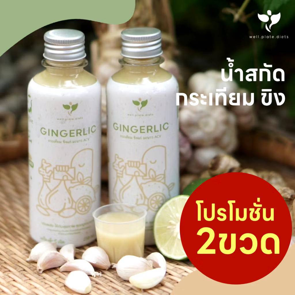 ( 2 ขวด ) GINGERLIC น้ำกระเทียมสกัดเข้มข้น น้ำสมุนไพรสกัดเย็น กระเทียม ขิง มะนาว น้ำแอปเปิ้ลไซเดอร์