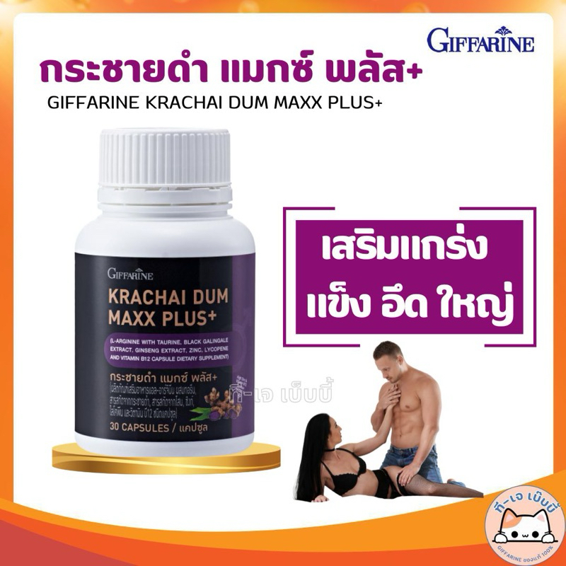 กระชายดำแคปซูลกิฟฟารีน กระชายดำ แมกซ์ พลัส กระชายดำของแท้ 30แคปซูล