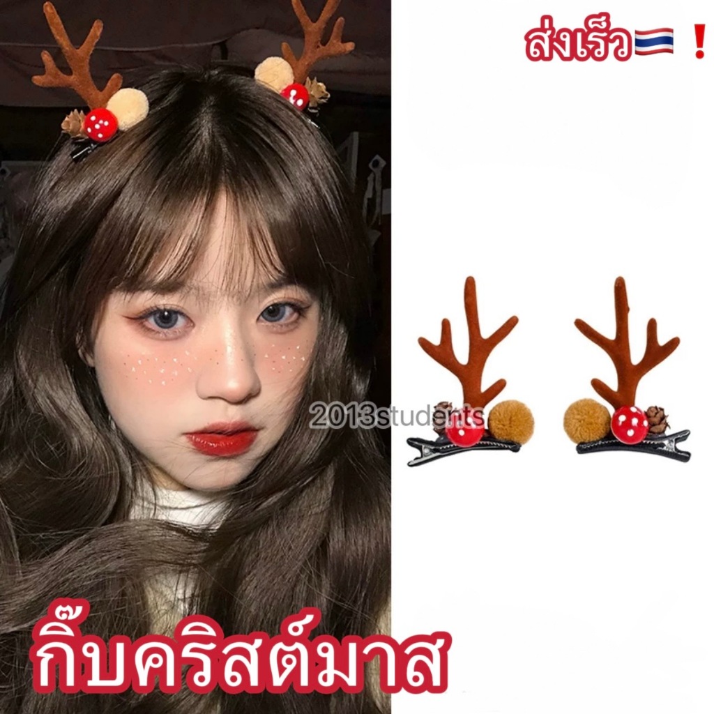 ❗️ [ส่งเร็ว]กิ๊บคริสต์มาส 15แบบเยอะมาก ลูกสนจริง ขนจริง กิ๊บกวาง กิ๊บเขากวาง กิ๊บคริสมาส ที่คาดผมคริสต์มาส Christmas h