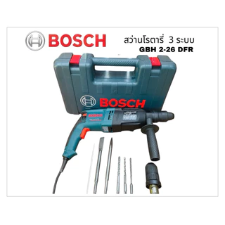 สว่านโรตารี่ 2500 วัตต์ (เกรดเอ)เจาะปูน 3 ระบบ GBH2-26DFR ครบเครื่องพร้อมดอกเจาะ