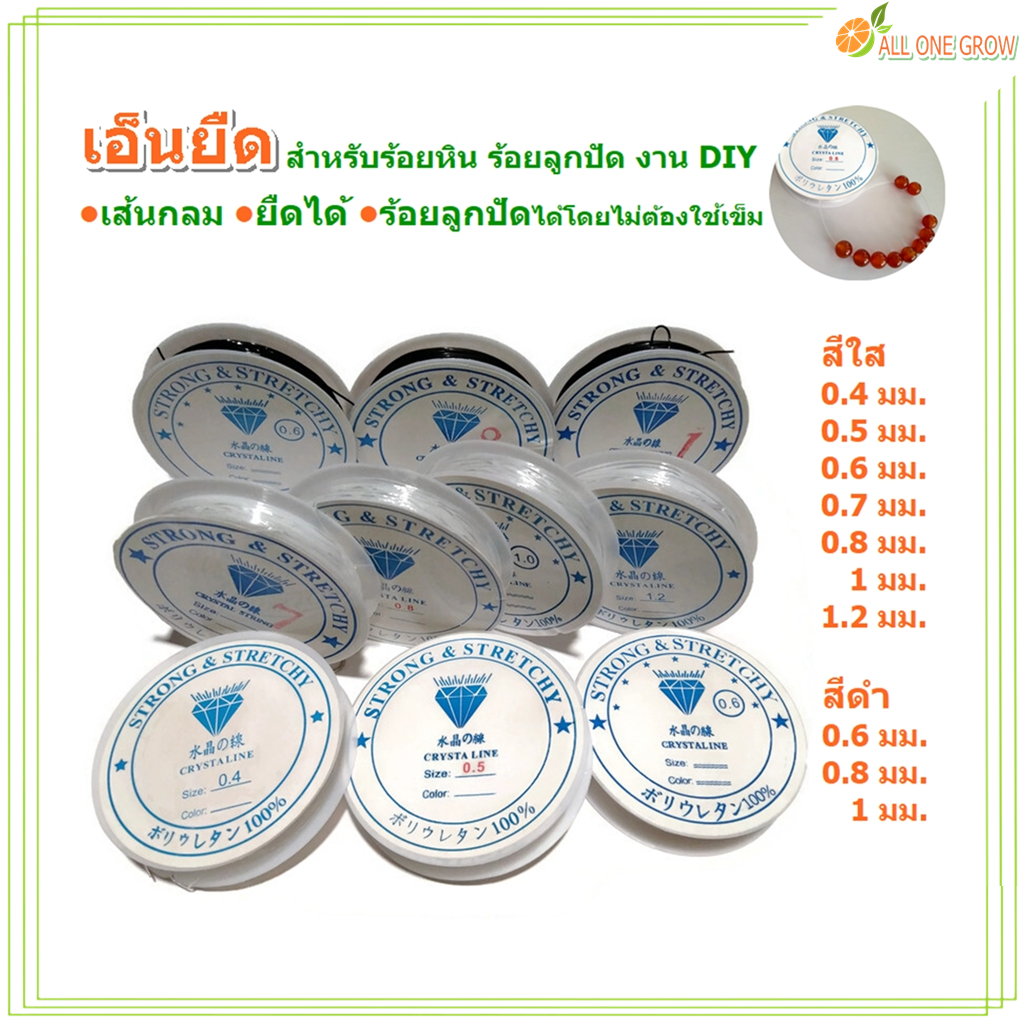 เอ็นยืด สำหรับร้อยหิน ร้อยลูกปัด งาน DIY แบบม้วนเล็ก เส้นกลม ยืดได้