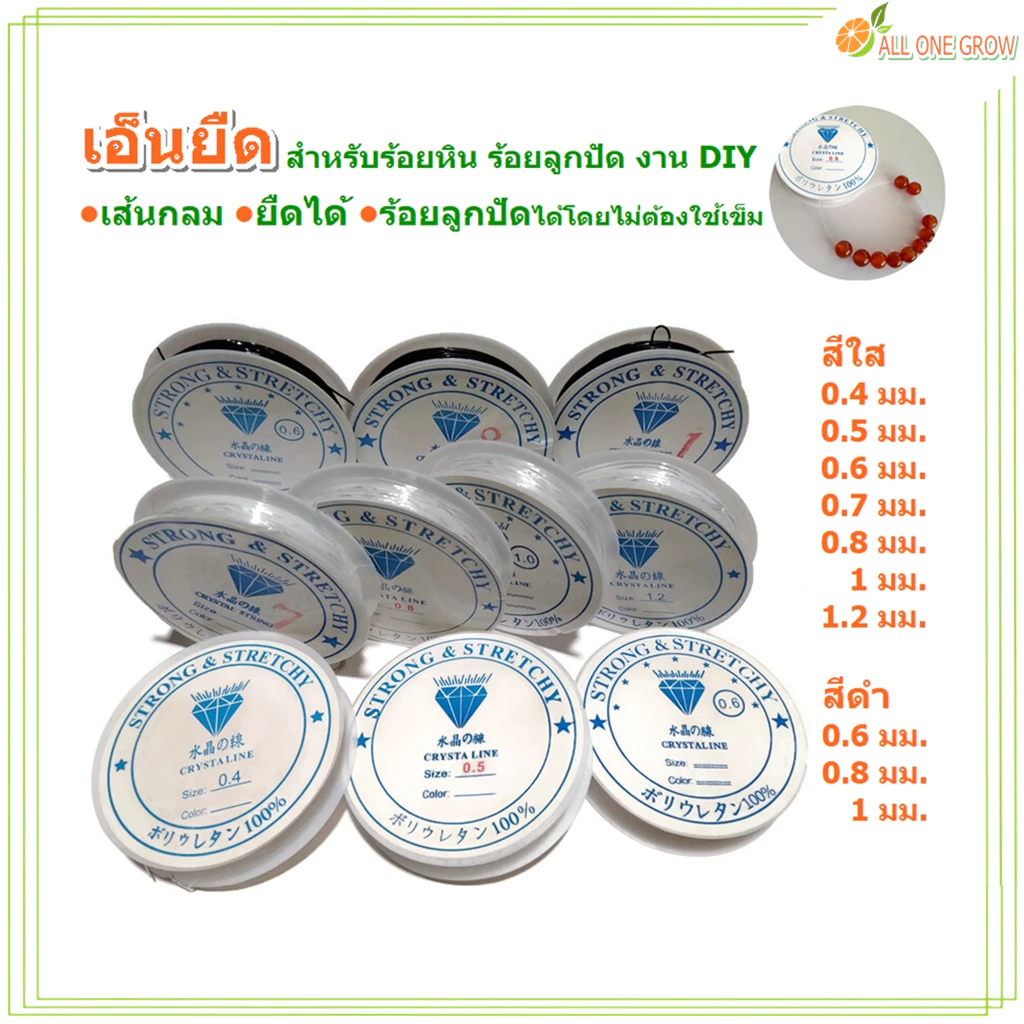 เอ็นยืด สำหรับร้อยหิน ร้อยลูกปัด งาน DIY แบบม้วนเล็ก เส้นกลม ยืดได้