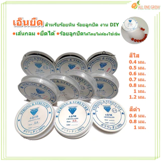 เอ็นยืด สำหรับร้อยหิน ร้อยลูกปัด งาน DIY แบบม้วนเล็ก เส้นกลม ยืดได้