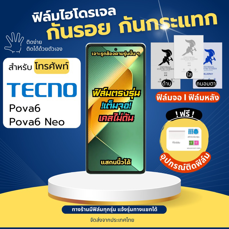 ฟิล์มกันรอยไฮโดรเจล Tecno Pova6 Pova6 Neo ฟรี!อุปกรณ์ติดฟิล์ม ฟิล์มเทคโน ฟิล์มTecno