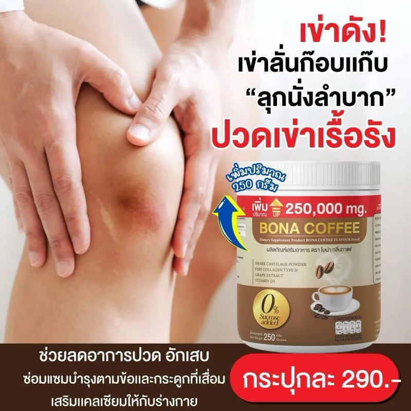 ผลิตภัณฑ์กาแฟโบน่า (Bona Coffee)  ขนาด 250 กรัม