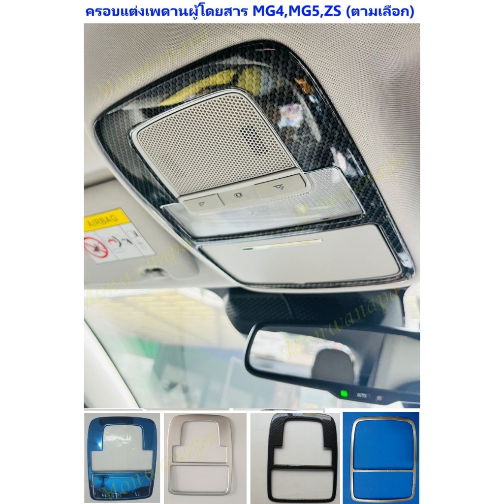 ส่งจากร้าน ในกทม. ชุดแต่งเพดาน MG ES MG4,MG5(X)D+,ZS17-24(ไฟฟ้า EV) กรอบไฟอ่านหนังสือ สำหรับ MG ให้ความสวยงามภูมิฐาน