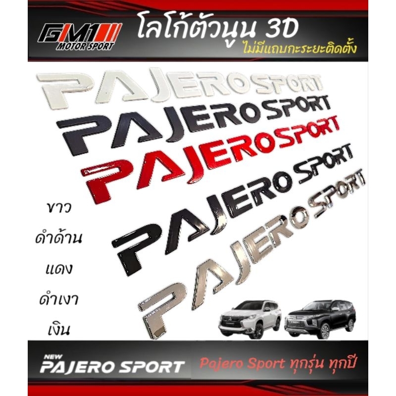 โลโก้ตัวนูน 3D PAJERO SPORT ไม่ใช่งานศูนย์ ใช้แทนกันไม่ได้ ติดฝากระโปรงหน้า ท้าย ไม่มีแถบกะระยะ