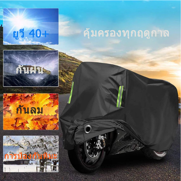 ผ้าคลุมมอเตอร์ไซค์กันน้ำ 3 ชั้น ฝน หิมะ แดด ฝุ่น ยูวี ผ้าคลุมมอเตอร์ไซค์ ผ้าคลุมมอเตอร์ไซค์ กันแดด ผ้าคลุมมอเตอร์ไ