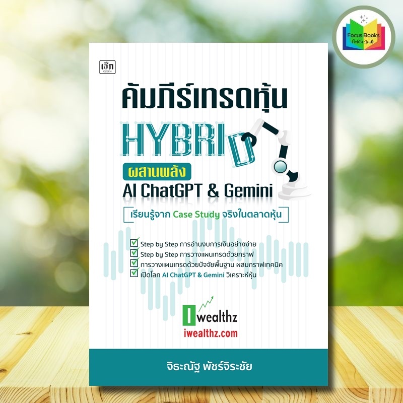 หนังสือ คัมภีร์เทรดหุ้น HYBRID ผสานพลัง AI Chat GPT & Gemini : บริหาร ธุรกิจ การเงิน การลงทุน