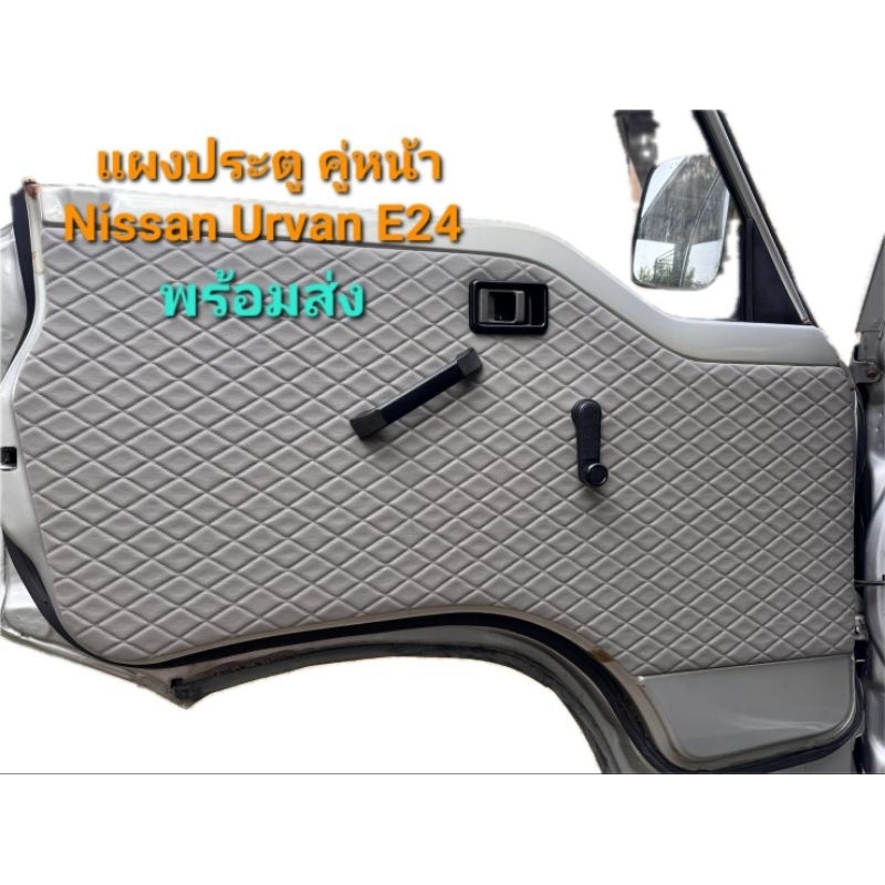 แผงประตู Nissan Urvan E24 (รุ่นมือหมุนกระจก)งานใหม่ ลายvip (ราคารวม 2ข้าง)