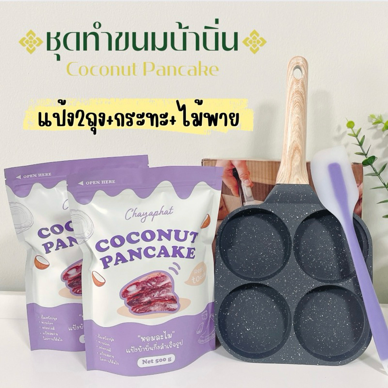 แป้งทำขนมบ้าบิ่น พร้อมกระทะ+ไม้พาย แป้งทำขนมพร้อมทำได้เลย