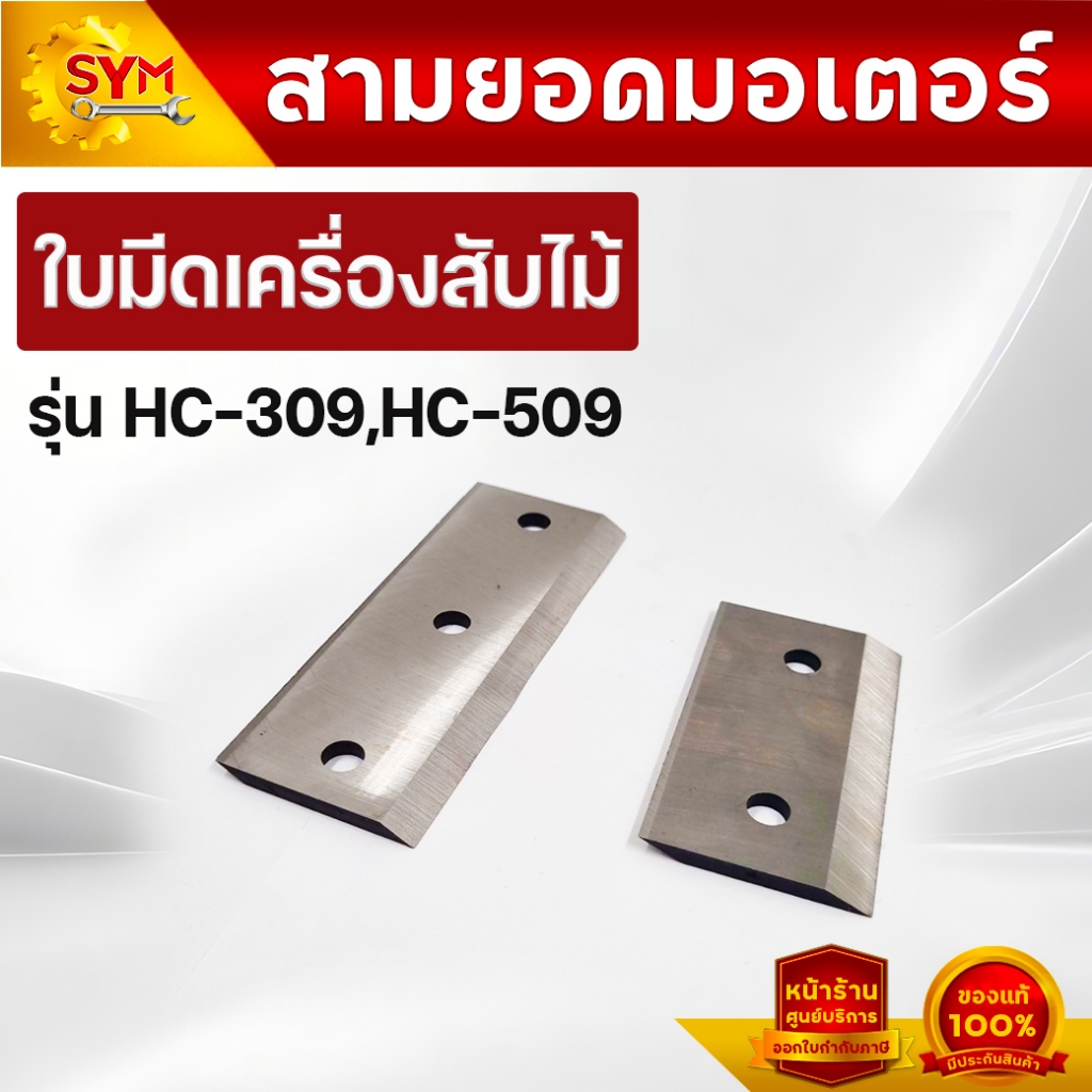 อะไหล่เครื่องสับย่อยไม้ไชโย HC-309/HC-355/HC-360/HC-365/HC-509/HC-519/HC-529/HC-606/HC-609PRO/HC-619
