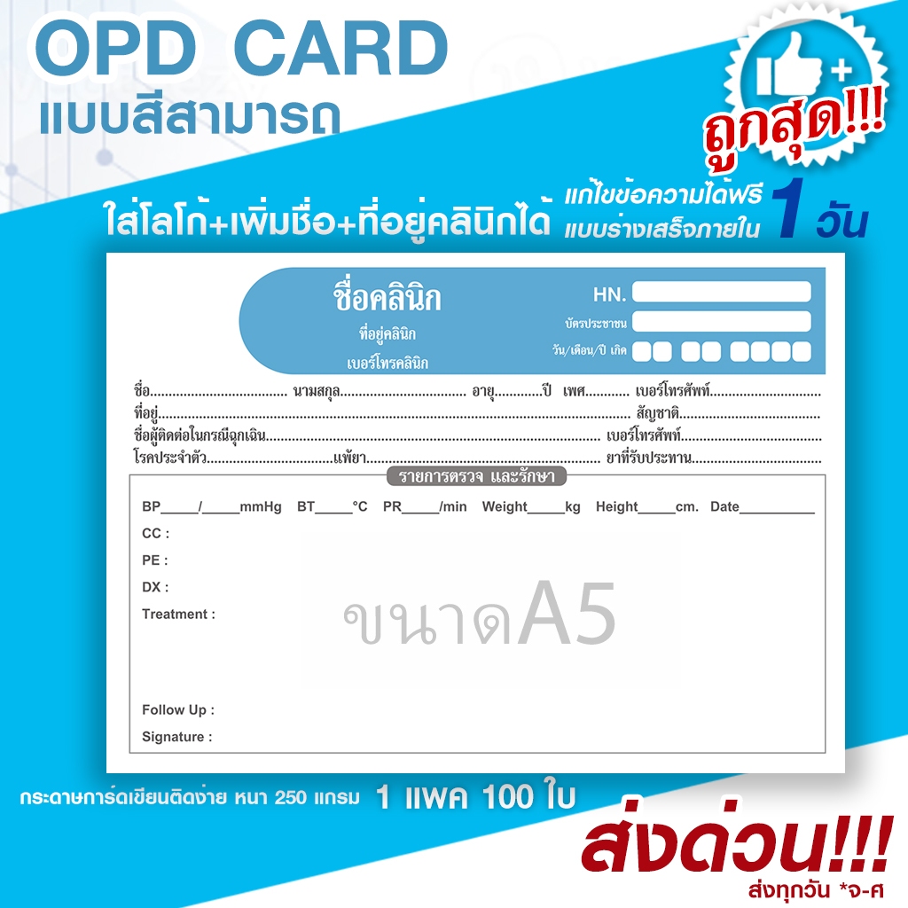 เวชระเบียน OPD card สามารถใส่ชื่อ ที่อยู่คลินิกโรงพยาบาล แก้ไขข้อความได้ ประวัติการรักษา ส่งด่วน