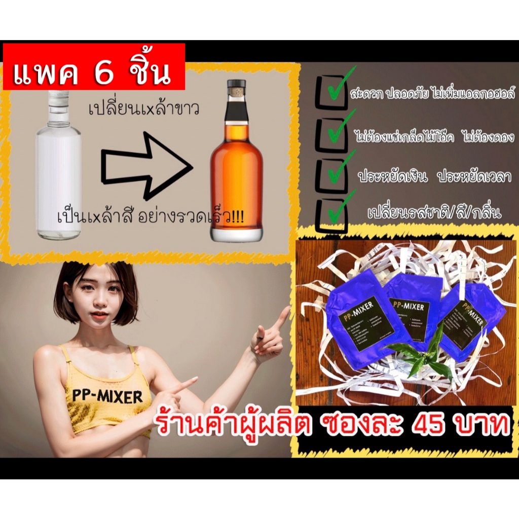 (แพค 6 ชิ้น ) (ซองสีฟ้า REMIX) น้ำผสมเพิ่มรสชาติ+กลิ่นไม้โอ๊คเข้มข้น PP-MIXER ขนาด 19 ml จำนวน 6 ซอง