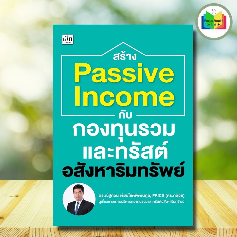 หนังสือ สร้าง Passive Income กับกองทุนรวมและทรัสต์อสังหาริมทรัพย์ : ธุรกิจและการลงทุน การบริหารธุรกิจ อสังหาริมทรัพย์