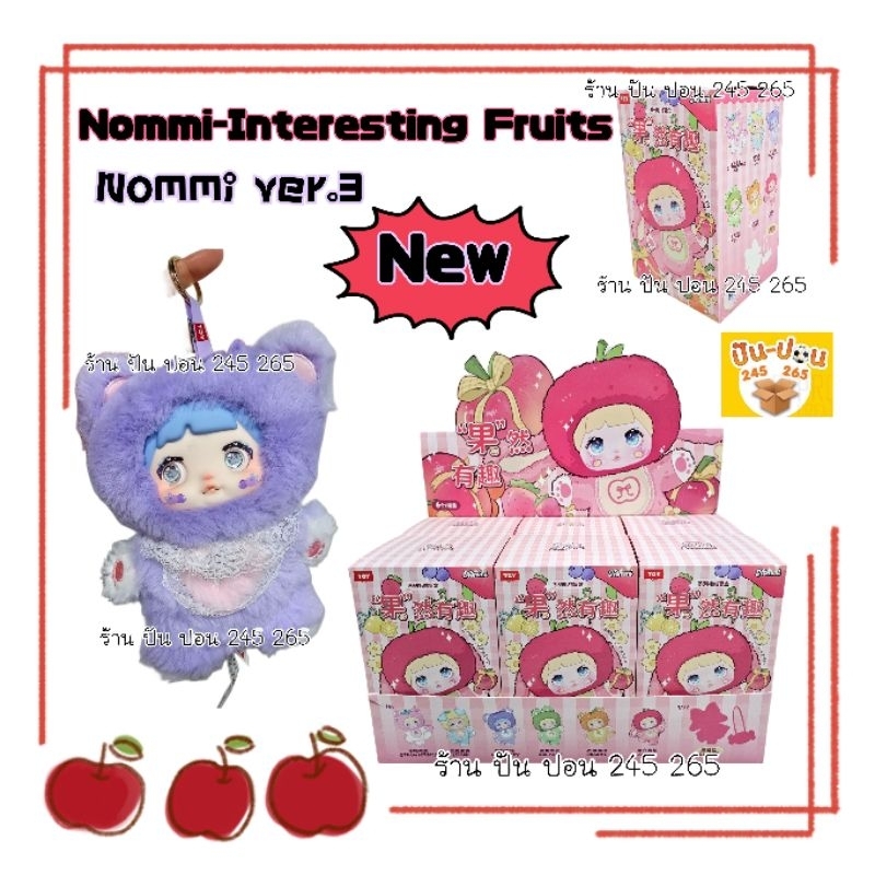 พร้อมส่ง Nommi interesting Fruits ผลไม้ นอมมิ Ver.3เลื่อนตาได้ ของแท้100% ส่งในไทย