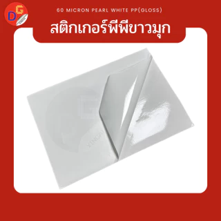 สติ๊กเกอร์พีพีขาวมุก/พีพีขาวมุกพรีเมียม กันน้ำ A3+ 13*19" พิมพ์ดิจิตอล 20/30/50/100 แผ่น l สติกเกอร์ PP PEARL WHITE